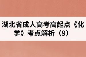 湖北省成人高考高起点《化学》考点解析（9）