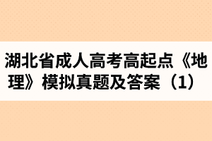 湖北省成人高考高起点《地理》模拟真题及答案（1）