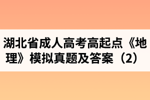 湖北省成人高考高起点《地理》模拟真题及答案（2）