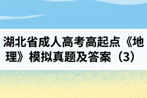 湖北省成人高考高起点《地理》模拟真题及答案（3）