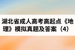 湖北省成人高考高起点《地理》模拟真题及答案（4）