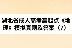 湖北省成人高考高起点《地理》模拟真题及答案（7）