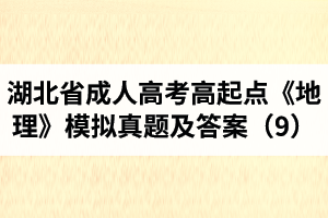 湖北省成人高考高起点《地理》模拟真题及答案（9）