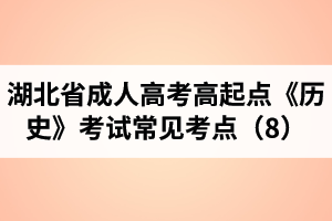 湖北省成人高考高起点《历史》考试常见考点（8）