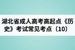 湖北省成人高考高起点《历史》考试常见考点（10）