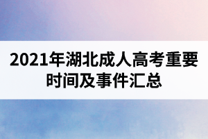 2021年湖北成人高考重要时间及事件汇总