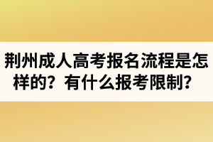 荆州成人高考报名流程是怎样的？有什么报考限制？