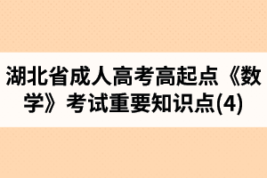 湖北省成人高考高起点《数学》考试重要知识点(4)