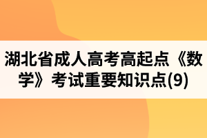 湖北省成人高考高起点《数学》考试重要知识点(9)