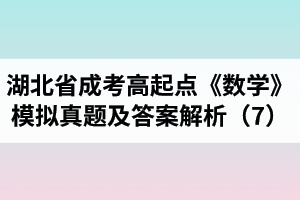 湖北省成人高考高起点《数学》模拟真题及答案解析（7）