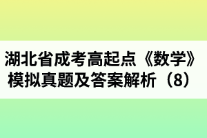 湖北省成人高考高起点《数学》模拟真题及答案解析（8）