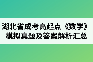 湖北省成人高考高起点《数学》模拟真题及答案解析汇总