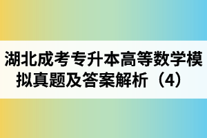 湖北成考专升本《高等数学》模拟真题及答案解析（4）