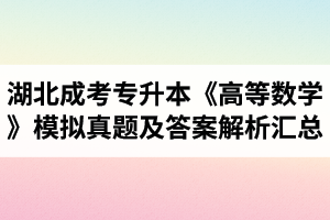 湖北成人高考专升本《高等数学》模拟真题及答案解析汇总