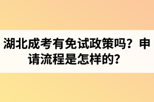 湖北成考有免试政策吗？申请流程是怎样的？