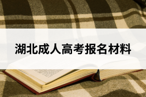 湖北成人高考报名材料
