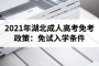 <b>2021年湖北成人高考免考政策：免试入学条件</b>