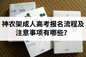神农架成人高考报名流程及注意事项有哪些？