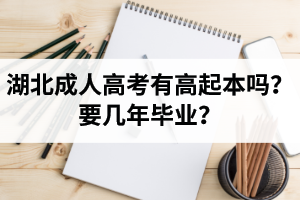 湖北省成人高考有高起本吗？要几年毕业？