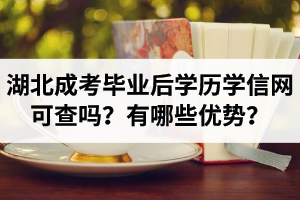湖北成考毕业后学历学信网可查吗？成考学历有哪些优势？