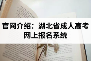 官网介绍：湖北省成人高考网上报名系统