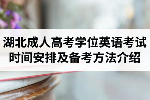 湖北成人高考学位英语考试时间安排及备考方法介绍
