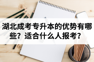 湖北成考专升本的优势有哪些？适合什么人报考？