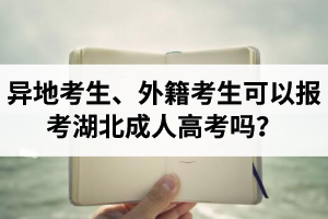 异地考生、外籍考生可以报考湖北成人高考吗？报考条件有哪些？