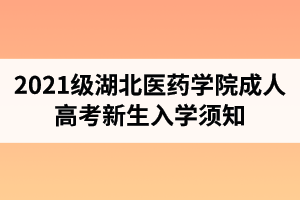 2021级湖北医药学院成人高考新生入学须知