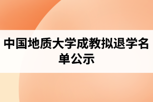 2021年3月公告：中国地质大学成人教育关于2016春批次学生拟退学名单公示