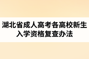 湖北省成人高考各高校新生入学资格复查办法