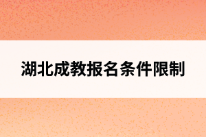 湖北成教报名条件有哪些限制？