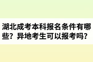 湖北成考本科报名条件有哪些？异地考生可以报考吗？