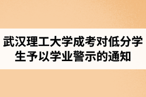 武汉理工大学成人高考关于对未达到最低学分要求学生予以学业警示的通知