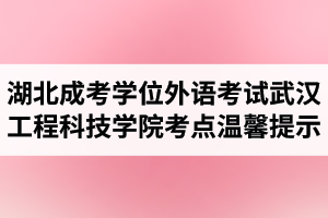 2021年湖北成人高考学位外语考试武汉工程科技学院考点温馨提示