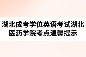 2021年湖北成人高考学位英语考试湖北医药学院考点温馨提示