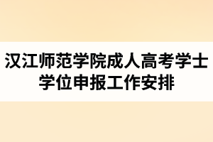 2021年上半年汉江师范学院成人高考学士学位申报工作安排