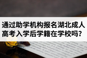 通过助学机构报名湖北成人高考入学后学籍在学校吗？