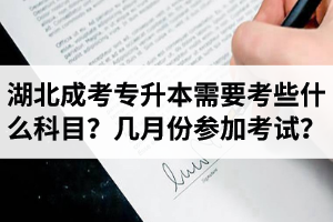 湖北成考专升本需要考些什么科目？几月份参加考试？