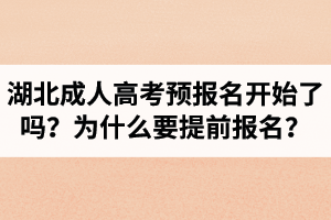 2021年湖北成人高考预报名开始了吗？为什么要提前报名？