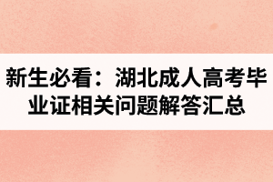 新生必看：湖北成人高考毕业证相关问题解答汇总