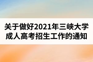 关于做好2021年三峡大学成人高考招生工作的通知