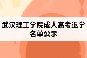 武汉理工学院成人高考退学名单公示
