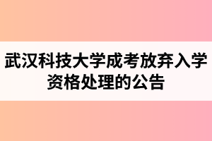 关于对陈家珍等335人做出放弃武汉科技大学成人高等教育入学资格处理的公告