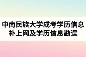 中南民族大学成人高考学历信息补上网及学历信息勘误的办理流程