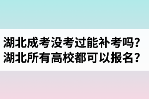 湖北成考没考过能补考吗？湖北省内所有高校都可以报名？