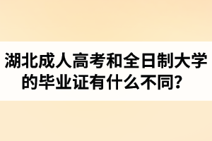 湖北成人高考和全日制大学的毕业证有什么不同？