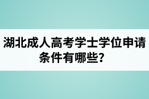 湖北成人高考学士学位申请条件有哪些？