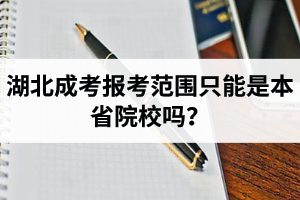 湖北成考报考范围只能是本省院校吗？