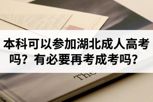 本科学历可以参加湖北成人高考吗？已有本科毕业证还有必要再考成考吗？